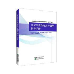 基层单位政府会计准则制度指导手册