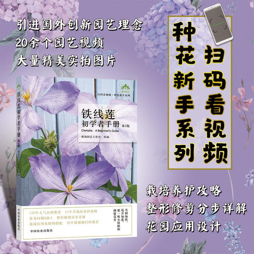 铁线莲 初学者手册{第2版) 零基础养铁线莲 铁线莲图解 铁线莲设计 铁线莲花艺 铁线莲畅销书 花园打造 商品图0
