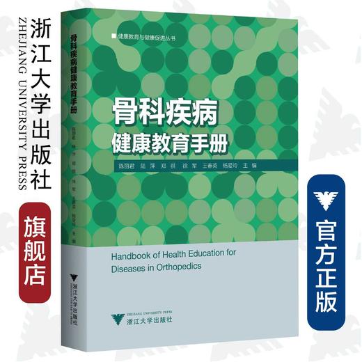 骨科疾病健康教育手册/健康教育与健康促进丛书/陈丽君/陆萍/郑祺/徐军/王春英/浙江大学出版社 商品图0