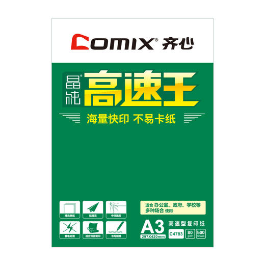 齐心 C4783-5 晶纯高速王复印纸80克 A3 商品图4