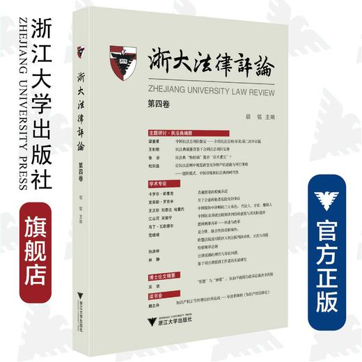 浙大法律评论　第四卷/胡铭/浙江大学出版社 商品图0