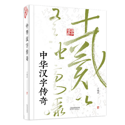 中华汉字传奇 商品图0