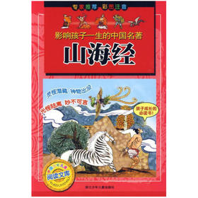 影响孩子一生的中国名著：山海经