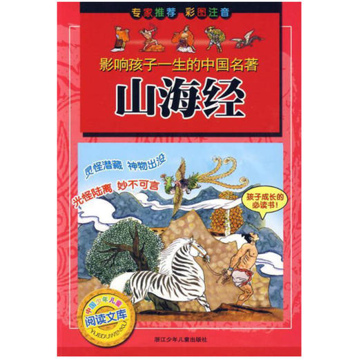 影响孩子一生的中国名著：山海经 商品图0