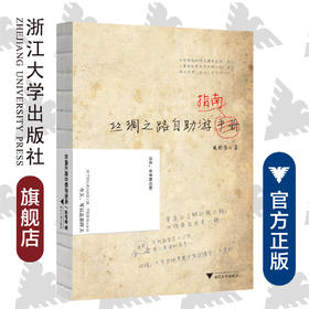 丝绸之路自助游指南/吴铮强/盛舒蕾/浙江大学出版社