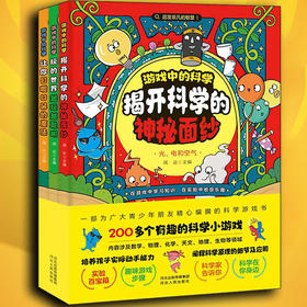 【9-15岁】《游戏中的科学 揭开科学的神秘面纱》（全3册）玩出好成绩 玩出好思维【7.25-7.31】