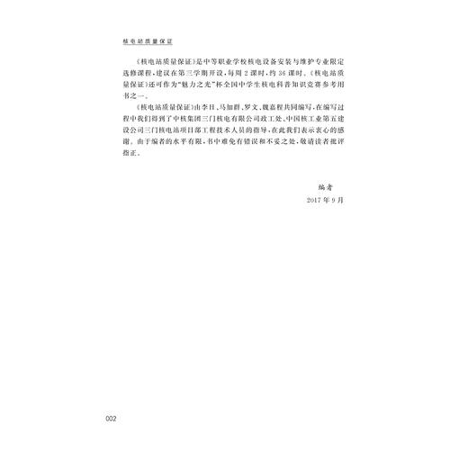 核电站质量保证/李日/马加群/浙江大学出版社 商品图4