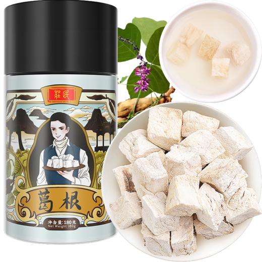 庄民 葛根块 葛根片 颗颗精选无碎好货 茶叶花草茶泡水 非葛根粉 葛根木瓜魔芋搭配伴侣180g/罐 商品图0