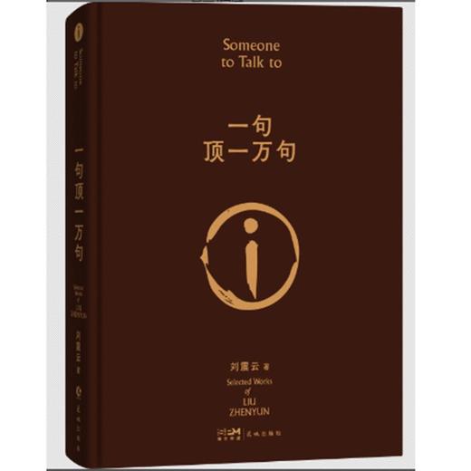 【限时折扣】一句顶一万句 商品图0