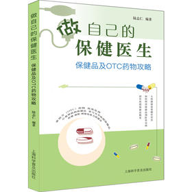 做自己的保健医生：保健品及OTC药物攻略