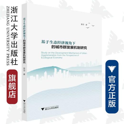 基于生态经济视角下的城市群发展机制研究/翁羽/浙江大学出版社 商品图0