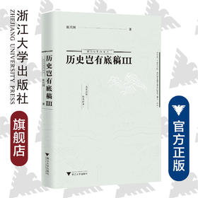 历史岂有底稿Ⅲ/侯兴国/浙江大学出版社