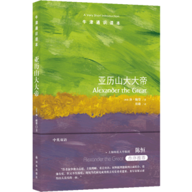 亚历山大大帝  牛津通识读本（聚焦于同时代的实物证据，还原真实的亚历山大大帝）