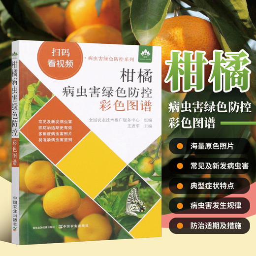 柑橘病虫害绿色防控彩色图谱【园艺学会】 商品图0