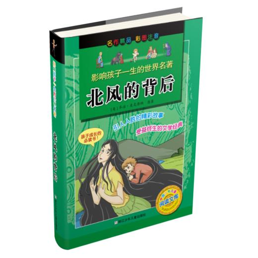 影响孩子一生的世界名著：北风的背后 商品图1