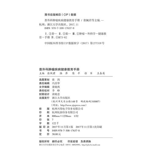 普外科肿瘤疾病健康教育手册/健康教育与健康促进丛书/艾叶草阅读/张佩君/陆萍/陈平/徐军/王春英/浙江大学出版社/护理 商品图2