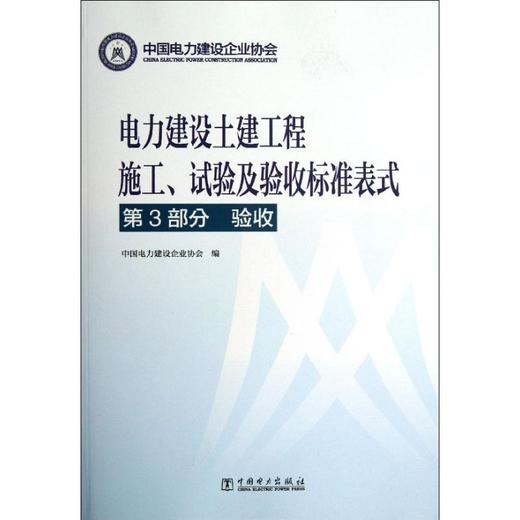 电力建设土建工程施工.试验及验收标准表式 商品图0