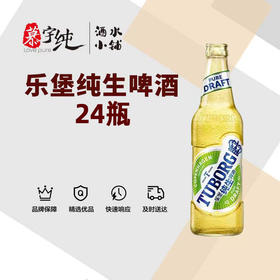 乐堡纯生啤酒24瓶