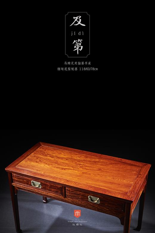 红桥红  家具严选  缅甸花梨(大果紫檀）  【118 马蹄腿双抽 小书桌】 商品图3