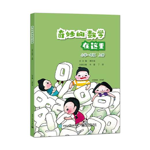 奇妙的数学在这里 小学一年级 上册 商品图0