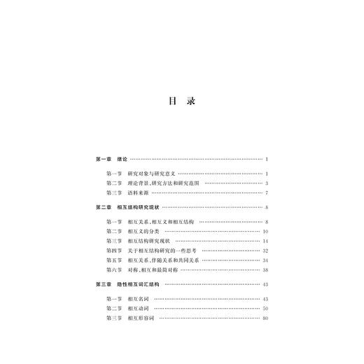 汉语相互结构研究/周晓君/浙江大学出版社 商品图1