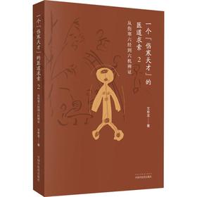 一个"伤寒天才"的医道求索 2 从伤寒六经到六机辨证