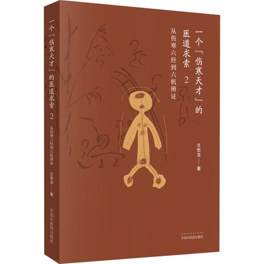 一个"伤寒天才"的医道求索 2 从伤寒六经到六机辨证 商品图0