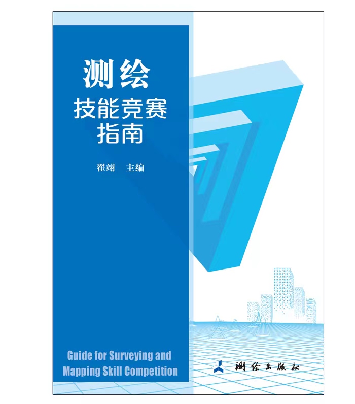 《测绘技能竞赛指南》第二版(翟翊，程效军，邹自力)