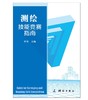 《测绘技能竞赛指南》第二版(翟翊，程效军，邹自力) 商品缩略图0