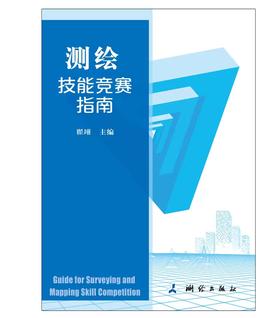 《测绘技能竞赛指南》第二版(翟翊，程效军，邹自力)