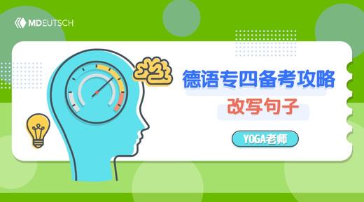 专四丨德语专四备考攻略：改写句子 商品图0