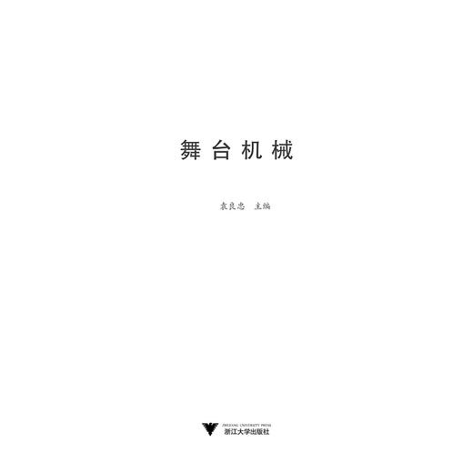 舞台机械/袁良忠/浙江大学出版社 商品图1