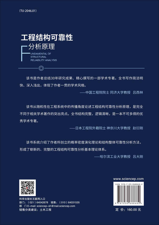 工程结构可靠性分析原理/李杰 商品图1