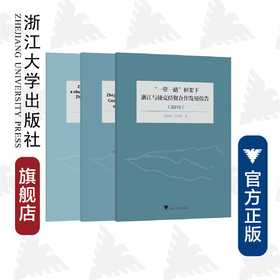 “一带一路“框架下浙江与捷克经贸合作发展报告(2018中文版英文版捷克文版共3册)(精)/张海燕/郑亚莉/浙江大学出版社