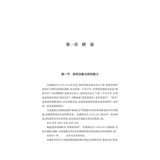 汉语相互结构研究/周晓君/浙江大学出版社 商品图3