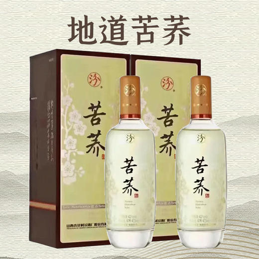 【推荐】汾酒 苦荞酒 清香型 53度  475ml*2 商品图1