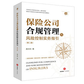 周玉华全新修订：《保险公司合规管理与风险控制实务指引》第二版丨 规范讲解 x 重点分析 x 操作实务 x 案例剖析