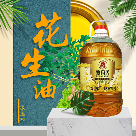 塞尚香一级物理压榨花生油5L桶装 商品图1