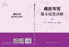 病历书写基本规范详解/韩志海 田光 孙慧男 商品缩略图3
