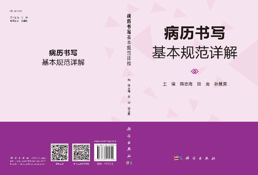 病历书写基本规范详解/韩志海 田光 孙慧男 商品图3