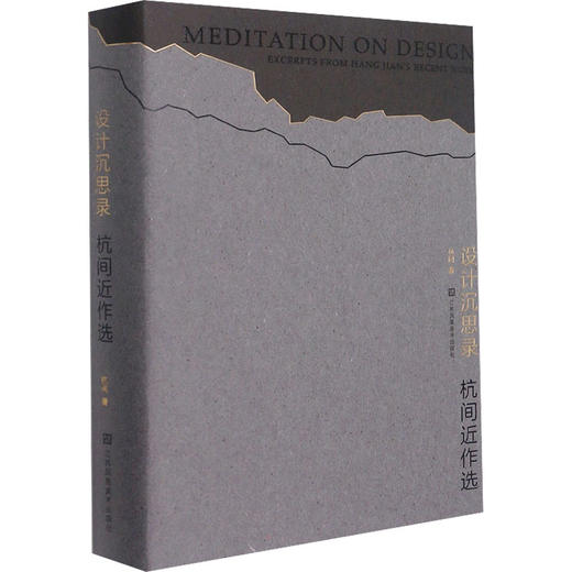 设计沉思录 杭间近作选 商品图0