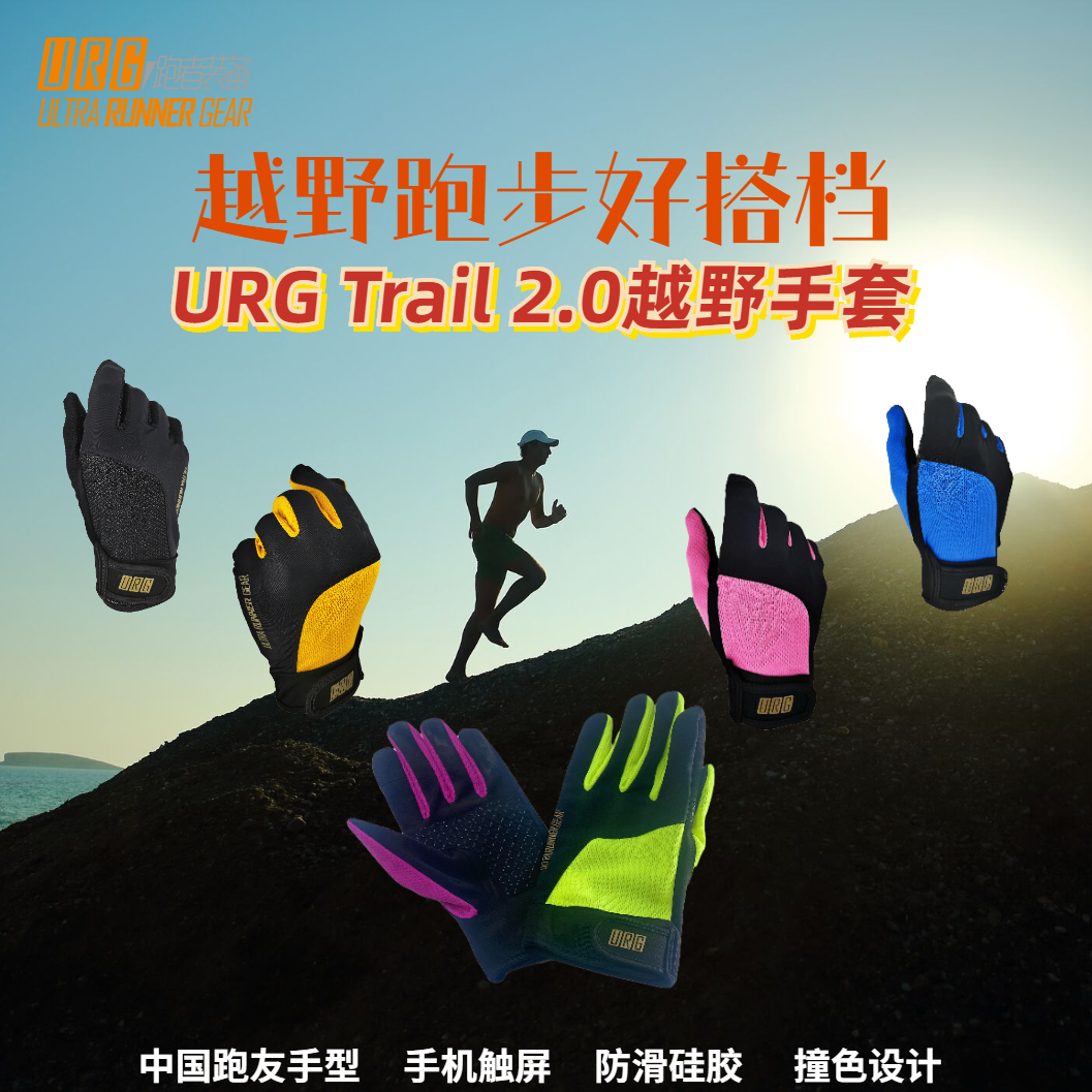 URG越野手套Trail 2.0 男女跑步健身户外运动跑马拉松比赛护具 可定制