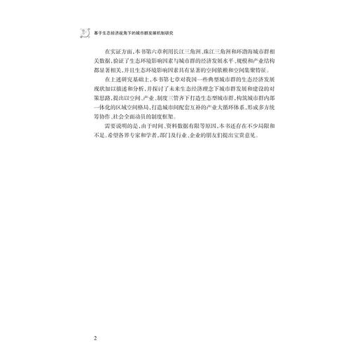 基于生态经济视角下的城市群发展机制研究/翁羽/浙江大学出版社 商品图3