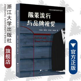 服装流行与品牌视觉/时尚与品牌传播系列丛书/刘丽娴/季晓芬/罗戎蕾/许鸣迪/浙江大学出版社