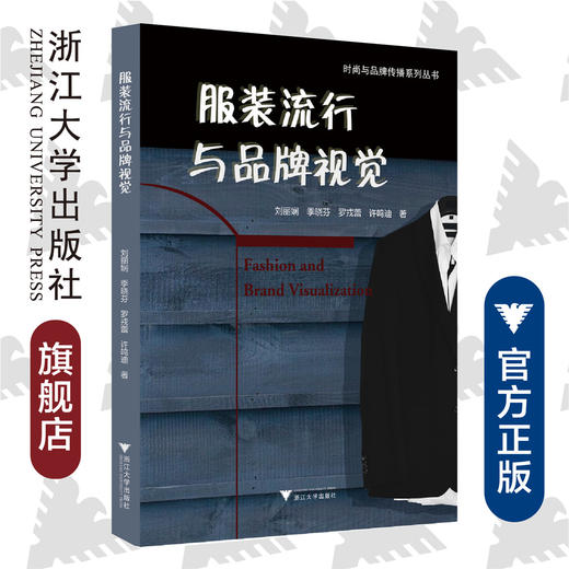 服装流行与品牌视觉/时尚与品牌传播系列丛书/刘丽娴/季晓芬/罗戎蕾/许鸣迪/浙江大学出版社 商品图0
