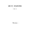 游于艺·跨文化美食（精）/郑培凯/浙江大学出版社 商品缩略图1