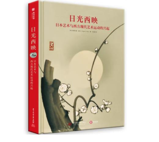 《日光西映：日本艺术与西方现代艺术运动的兴起》#此商品参加第十一届北京惠民文化消费季 商品图0