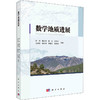 数学地质进展 商品缩略图0