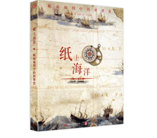 《纸上海洋：航海地图中的世界史》#此商品参加第十一届北京惠民文化消费季 商品图0