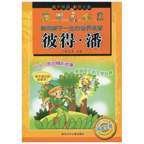 影响孩子一生的世界名著：彼得·潘